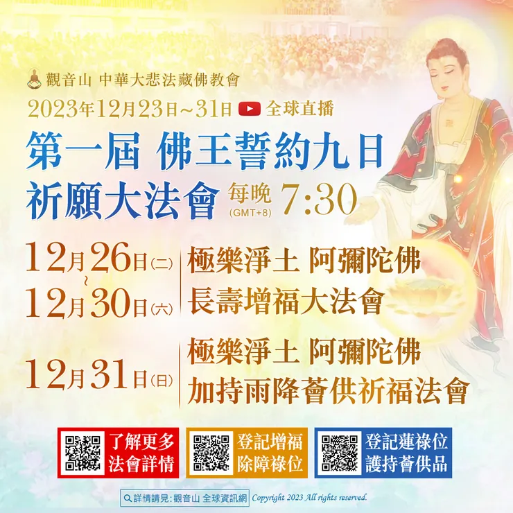 觀音山 第一屆 佛王誓約九日祈願大法會 法會行程表