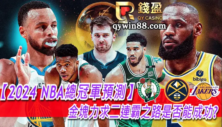 2024 nba總冠軍預測