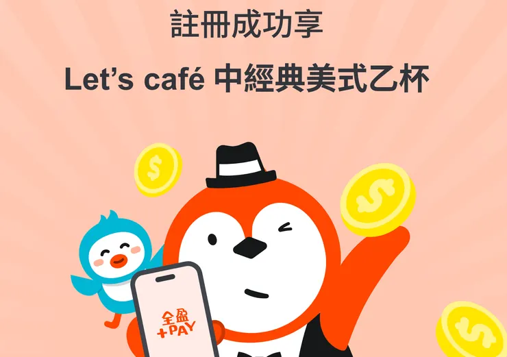 全盈PAY邀請碼免手動填,全家好友推薦碼拿免費咖啡與信用卡回饋攻略