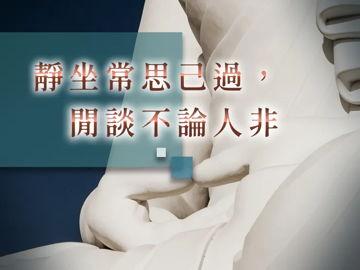 靜坐常思己過　閒談不論人非