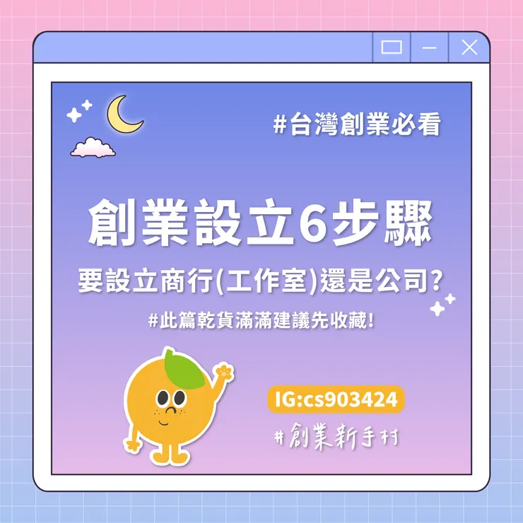 #創業 #設立公司步驟 #工作室 #橙杏記帳士事務所