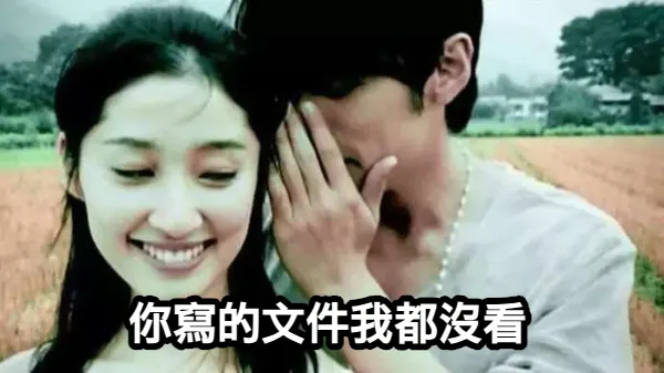 是不是常常，到了開會的時候，彷彿才知道大家都沒看過文件