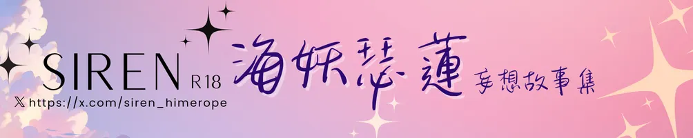 Siren海妖瑟蓮的情色沙龍