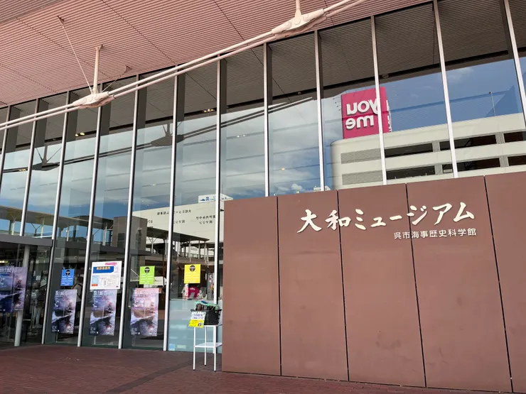 大和博物館入口處。