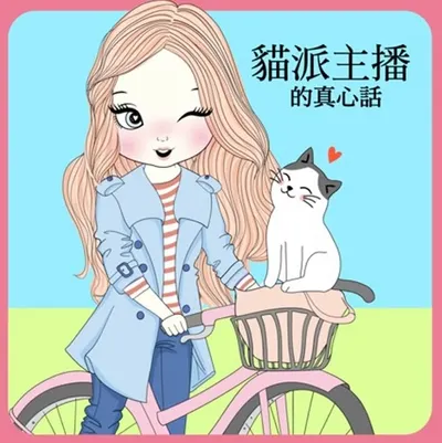 Podcast：貓派主播的真心話