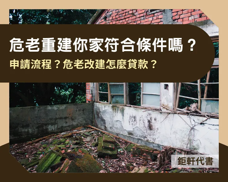 危老重建你家符合條件嗎?申請流程?危老改建怎麼貸款?