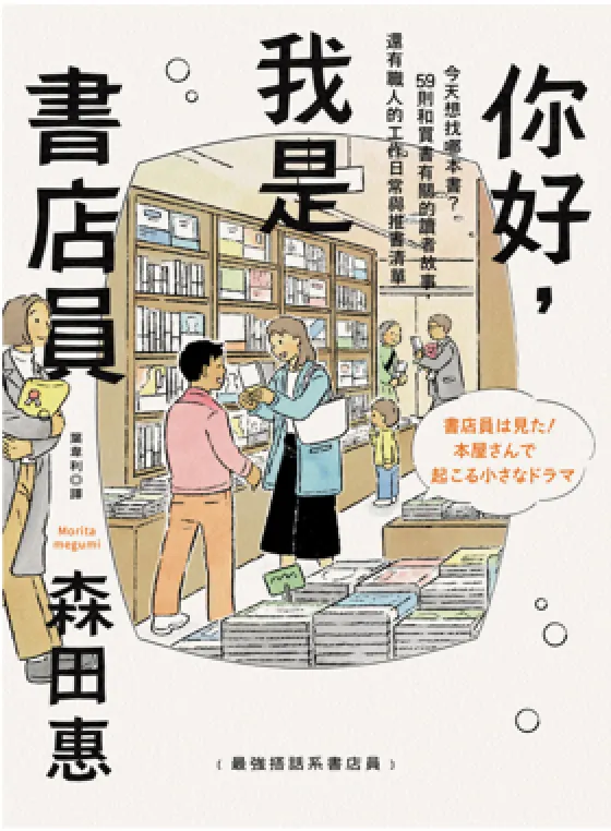 你好,我是書店員,電子書封面