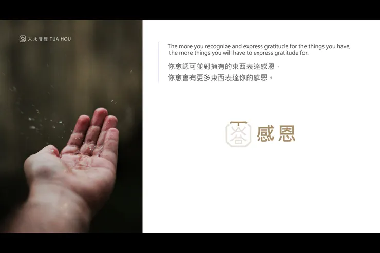 大禾商標六大價值-(T)感恩