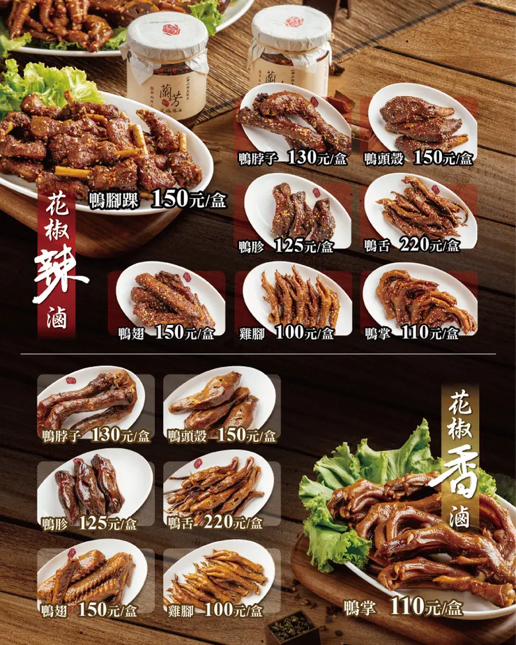 蘭芳滷味價格查詢