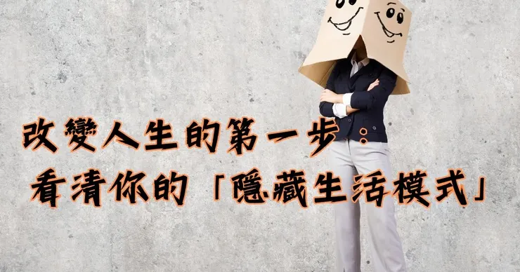 改變人生的第一步|看清你的「隱藏生活模式」