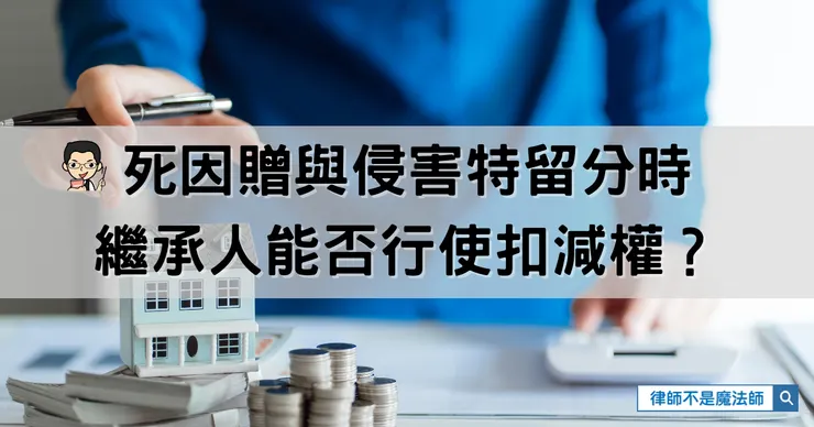 死因贈與侵害特留分時，繼承人能否行使扣減權？