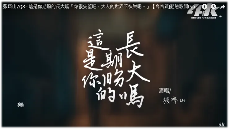 給辛苦的大人們，累了要記得休息，這世界有人心疼你：張齊山－這是你期盼的長大嗎