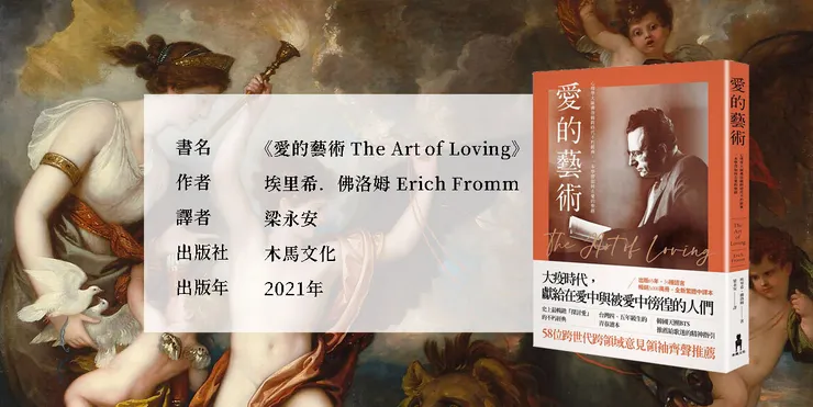 本文為讀《愛的藝術》的一些思考