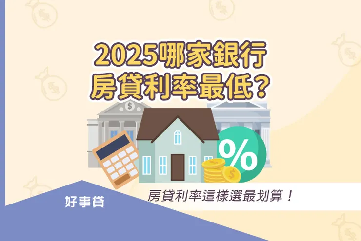 哪家銀行房貸利率最低？房貸利率這樣選最划算！