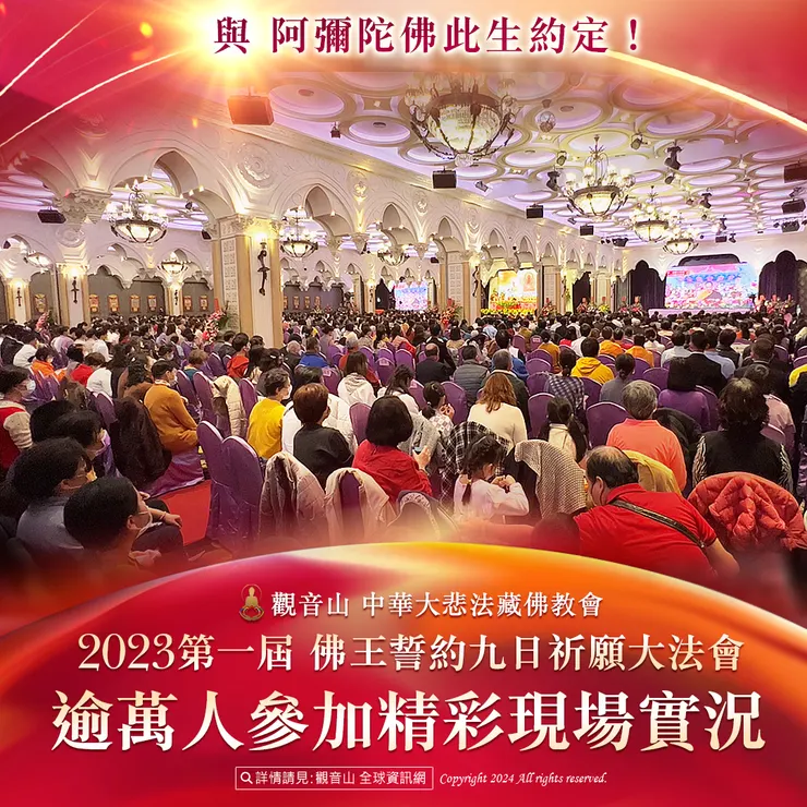 與 阿彌陀佛此生約定!觀音山 2023第一屆 佛王誓約九日祈願大法會 逾萬人參加精彩現場實況