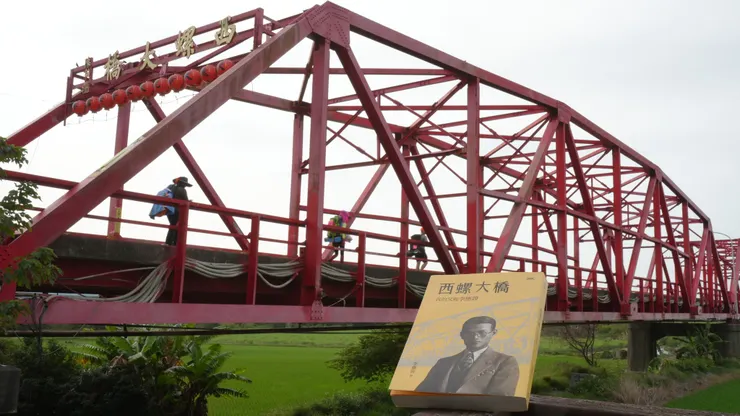 《西螺大橋：我的父親李應鏜》， 作者 李雅容，印刻出版社。