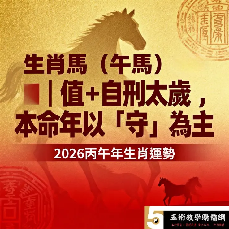 2026生肖馬（午馬）｜值-自刑太歲，本命年以「守」為主