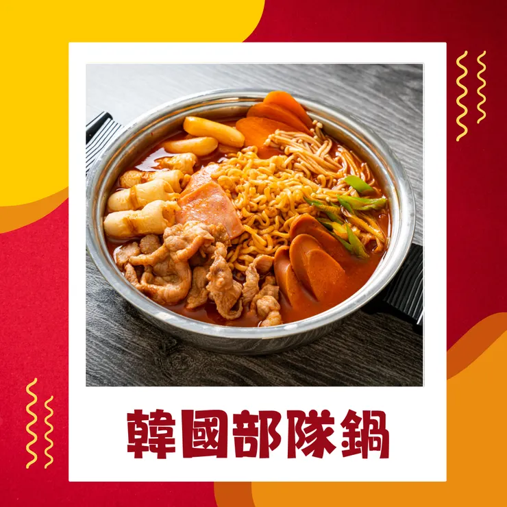 韓國部隊鍋