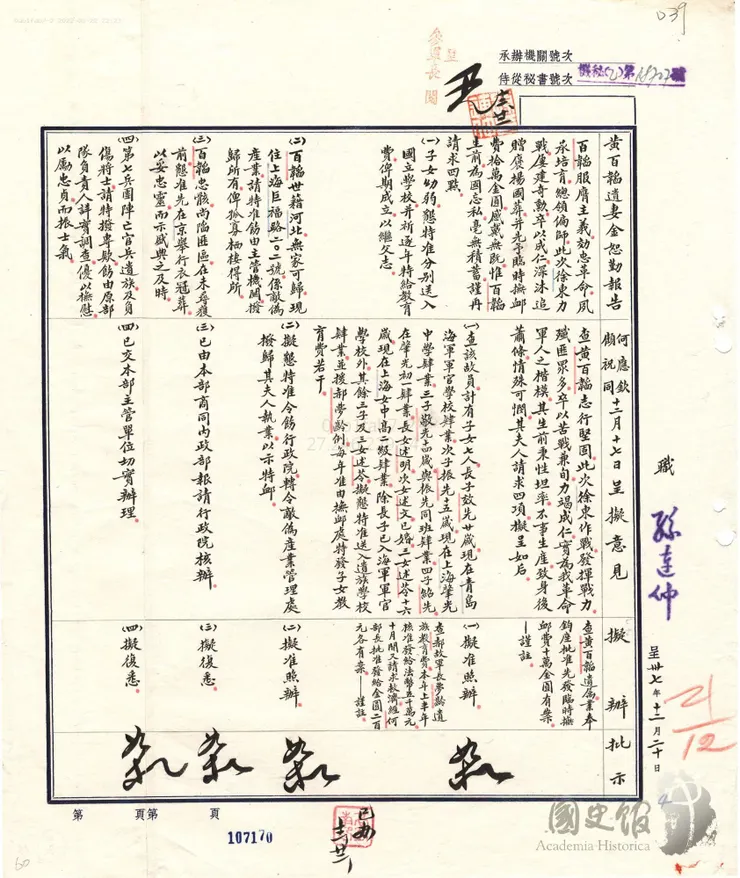 1948年12月20日黃百韜遺孀黃金素勤之四項請求。取自國史館