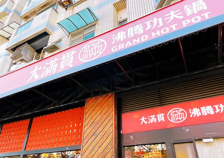 【大滿貫功夫鍋】桃園中壢小火鍋推薦