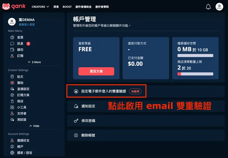 01 Gank 的 12 個好用功能｜① 2FA 雙重驗證功能｜啟用信箱雙重驗證