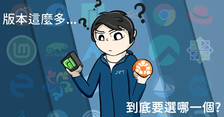 過多的版本，難免會讓人選擇困難
