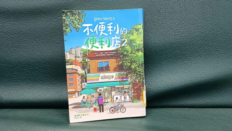 《不便利的便利店2》閱讀感想－書籍封面