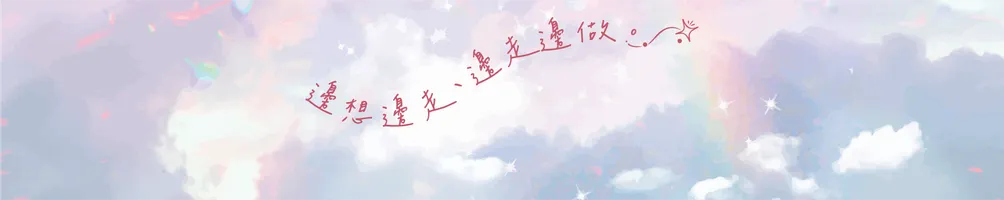 邊走走走