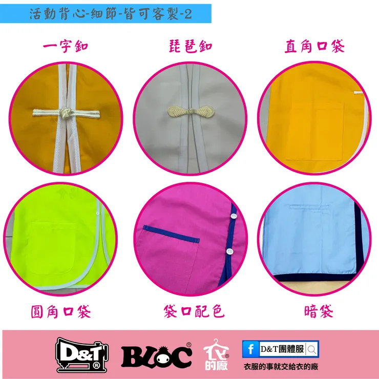 活動背心口袋設計：直角口袋、圓角口袋、袋口配色、暗袋，一字鈕與琵琶鈕 — D&T衣的廠團體服