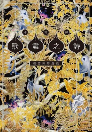 邱常婷《獸靈之詩〈下〉：模仿師的遊戲》