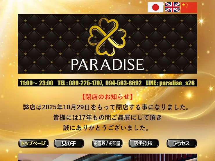 Paradise Massage 店家網站上的結束營業公告