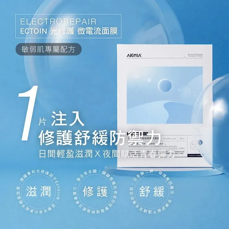 AKIMIA微電流面膜 ✨ ECTOIN 光修護面膜|小藍