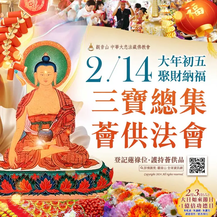 大年初五 聚財納福 三寶總集薈供法會 登記「除障祿位‧超薦蓮位‧護持薈供供品」