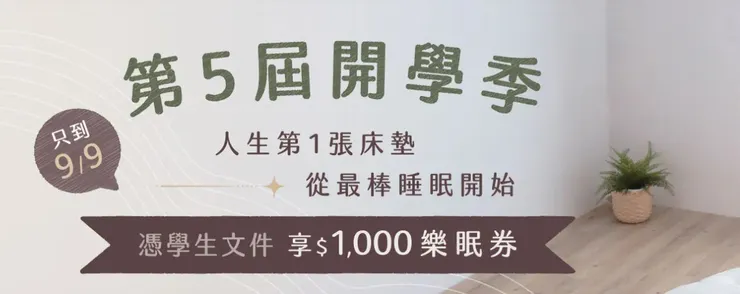 LOVEFU大島樂眠最新優惠｜學生專屬，現折 $1,000，輕鬆帶走學生床墊