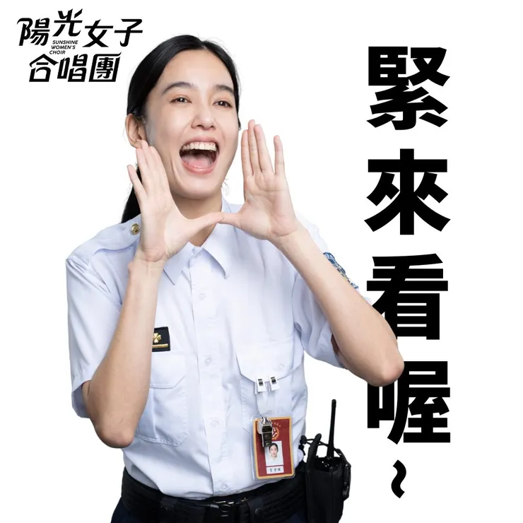 圖片出自陽光女子合唱團臉書專頁