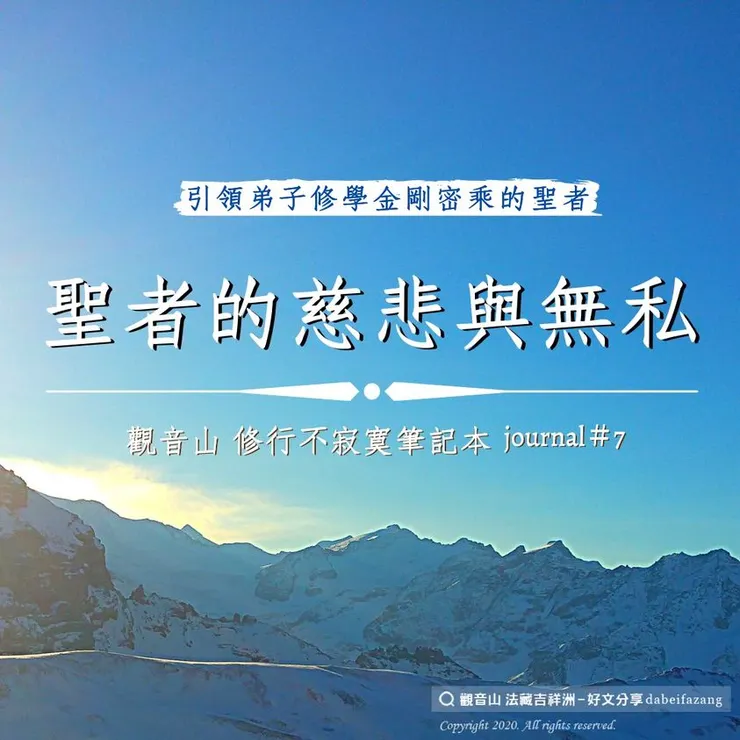 聖者的慈悲與無私