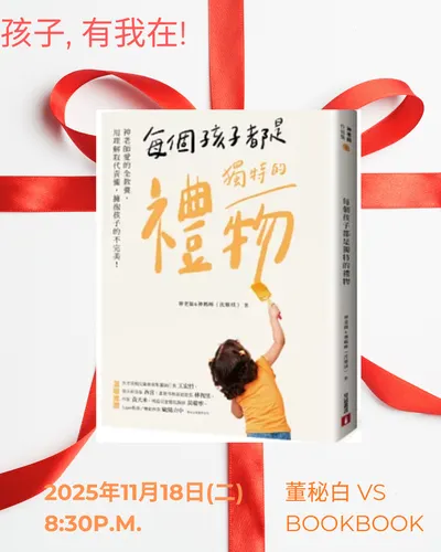 每個孩子都是獨特的禮物