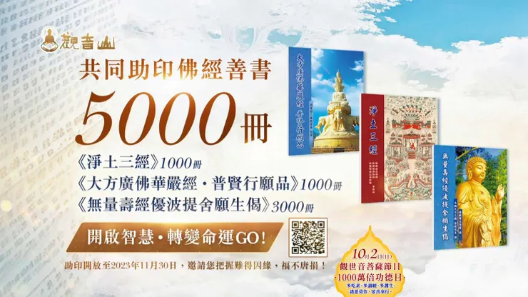 共同助印佛經善書5000冊