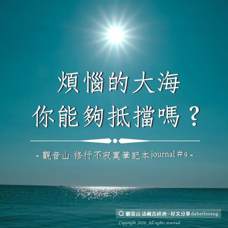 煩惱的大海，你能夠抵擋嗎？