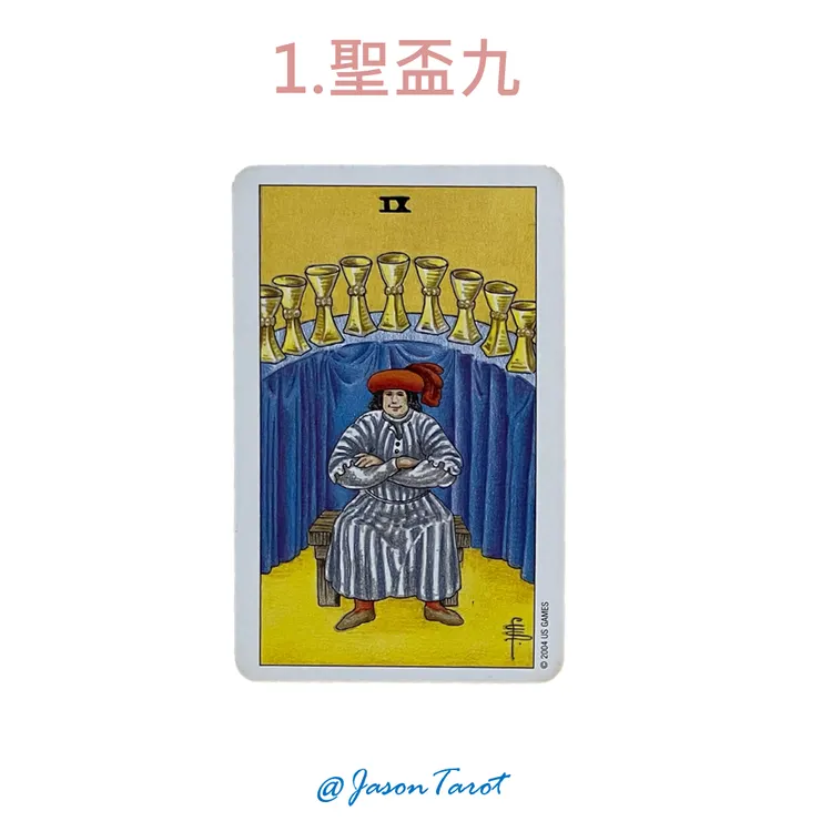 1.偉特塔羅牌_聖盃九