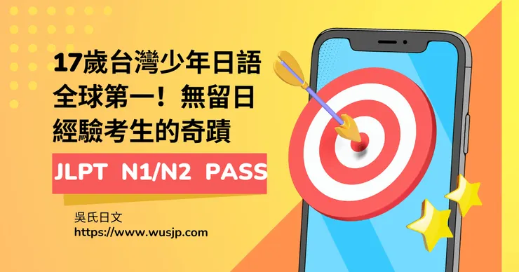 17歲台灣少年日語全球第一！無留日經驗考生的奇蹟