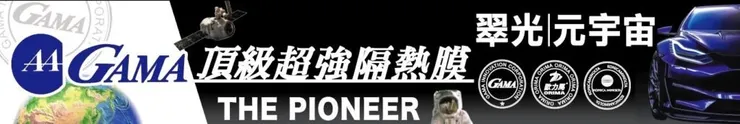 GAMA 翠光 元宇宙 頂極超強隔熱膜