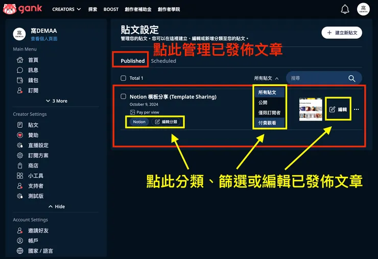 01 Gank 的 12 個好用功能｜⑨ 文章及商品的客製化分類功能｜管理已發佈貼文