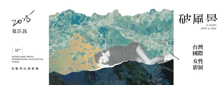 圖片來源:女性影展。