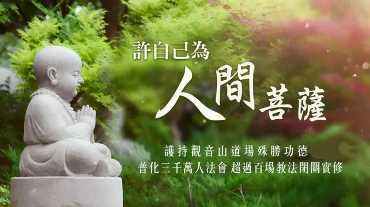 對治無明竅訣~護持道場，佛法永住