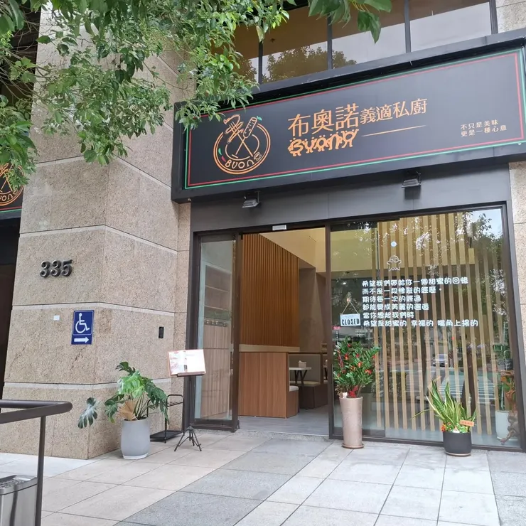 桃園 布奧諾義適私廚