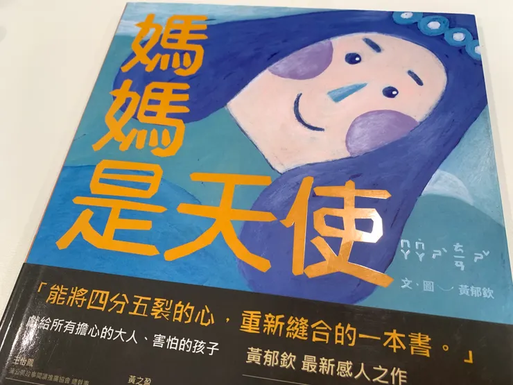 媽媽是天使/黃郁欽