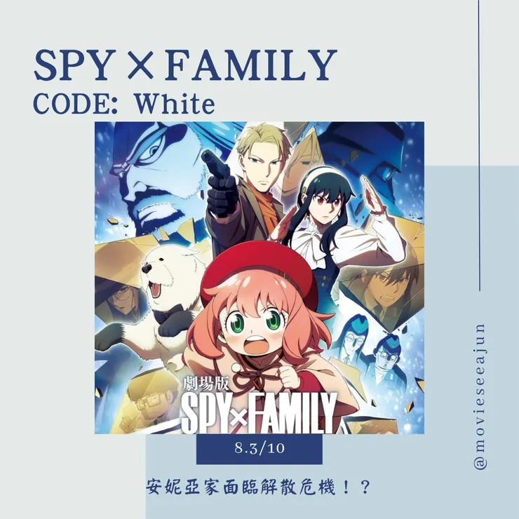 《SPY×FAMILY CODE: White》