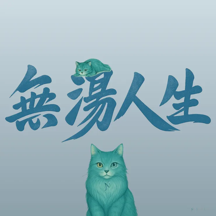 無湯人生 第一版封面