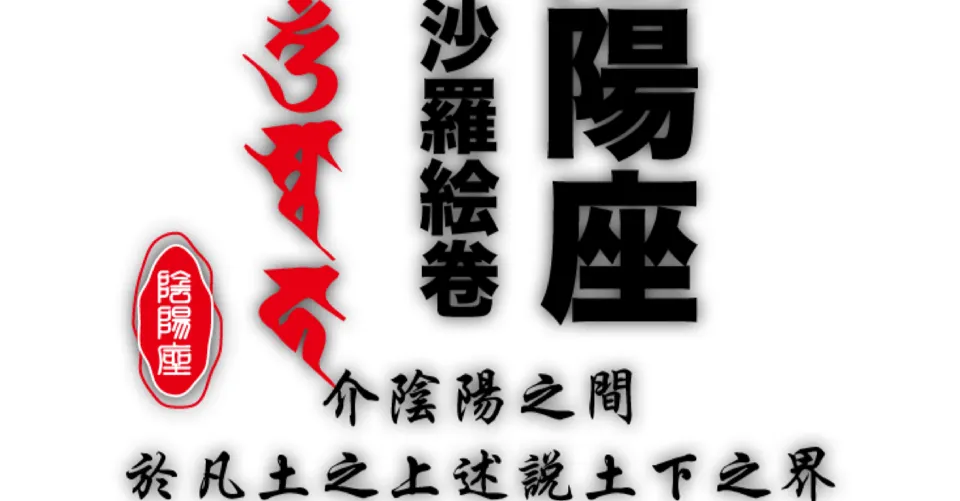 陰陽座．沙羅絵卷的沙龍